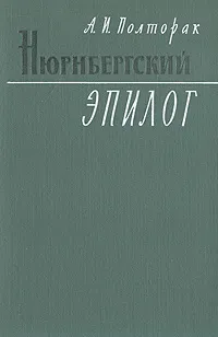 Обложка книги Нюрнбергский эпилог, А. И. Полторак