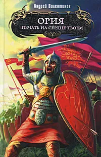 Обложка книги Ория. Книга 2. Печать на сердце твоем, Валентинов А.