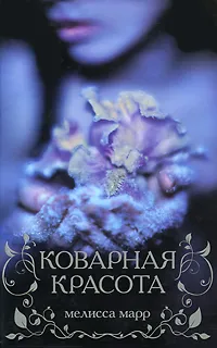 Обложка книги Коварная красота, Марр М.