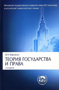 Обложка книги Теория государства и права, Марченко Михаил Николаевич