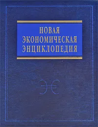 Обложка книги Новая экономическая энциклопедия, Румянцева Елена Евгеньевна