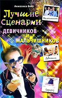 Обложка книги Лучшие сценарии девичников и мальчишников, Анжелика Войт