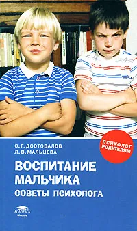 Обложка книги Воспитание мальчика. Советы психолога, С. Г. Достовалов, Л. В. Мальцева