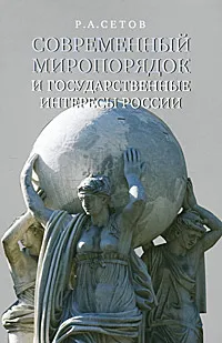 Обложка книги Современный миропорядок и государственные интересы России, Р. А. Сетов