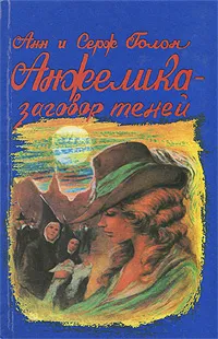 Обложка книги Анжелика - заговор теней, Голон Серж, Голон Анн