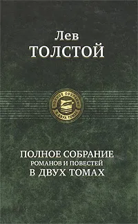 Обложка книги Лев Толстой. Полное собрание романов и повестей в 2 томах. Том 2, Лев Толстой