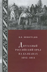 Обложка книги Двуглавый российский орел на Балканах 1683-1914, В. Н. Виноградов