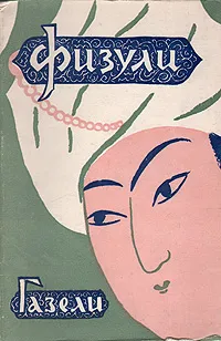 Обложка книги Физули. Газели, Физули