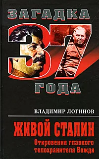 Обложка книги Живой Сталин. Откровения главного телохранителя Вождя, Логинов Владимир Михайлович