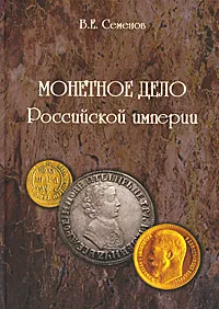 Обложка книги Монетное дело Российской Империи, Семенов Владимир Евгеньевич