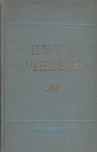 Обложка книги Путь ученого. Очерки жизни, научной и общественной деятельности Д. Н. Анучина, Г. В. Карпов