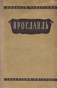Обложка книги Ярославль, Николай Чуковский