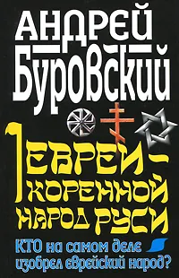 Обложка книги Евреи - коренной народ Руси. Кто на самом деле изобрел еврейский народ?, Андрей Буровский