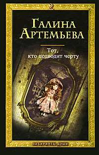 Обложка книги Тот, кто подводит черту, Галина Артемьева