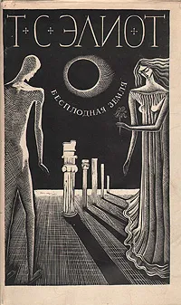 Обложка книги Бесплодная земля. Избранные стихотворения и поэмы, Элиот Томас Стернз