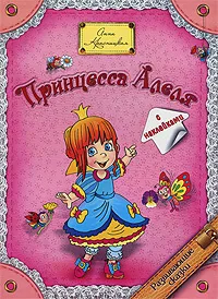 Обложка книги Принцесса Алеля, Анна Красницкая