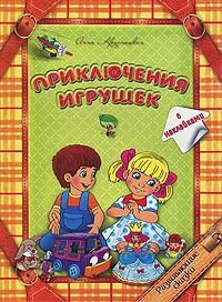 Обложка книги Приключения игрушек, Анна Красницкая