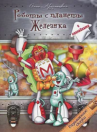 Обложка книги Роботы с планеты Железяка, Анна Красницкая