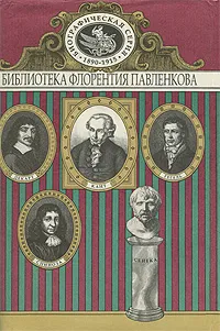 Обложка книги Сенека. Декарт. Спиноза. Кант. Гегель. Биографические повествования, Платон Краснов,Г. Паперн,Михаил Филиппов,Евгений Соловьев,Юний Горбунов,Николай Болдырев