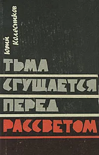 Обложка книги Тьма сгущается перед рассветом, Юрий Колесников