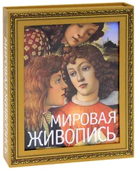 Обложка книги Мировая живопись, Гнедич П.П.