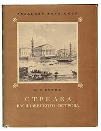 Обложка книги Стрелка Васильевского острова, Бунин Михаил Самойлович