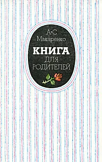 Обложка книги Книга для родителей, А. С. Макаренко