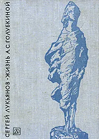 Обложка книги Жизнь А. С. Голубкиной, Сергей Лукьянов