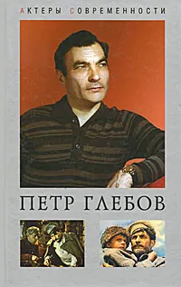 Обложка книги Петр Глебов. Судьба актерская..., Ю. Папоров