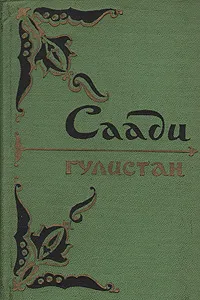 Обложка книги Гулистан, Саади, Старостин Анатолий Васильевич