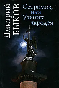 Обложка книги Остромов, или Ученик чародея, Дмитрий Быков