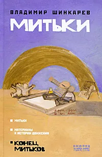 Обложка книги Митьки, Владимир Шинкарев