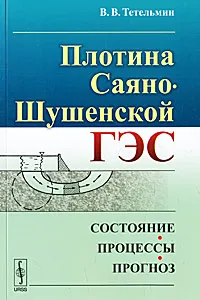 Обложка книги Плотина Саяно-Шушенской ГЭС. Состояние, процессы, прогноз, В. В. Тетельмин