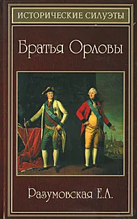 Обложка книги Братья Орловы, Е. А. Разумовская