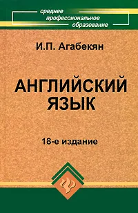 Обложка книги Английский язык, И. П. Агабекян