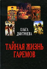 Обложка книги Тайная жизнь гаремов, Ольга Дмитриева