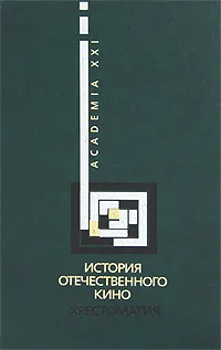 Обложка книги История отечественного кино. Хрестоматия, Александр Трошин,Нина Дымшиц,С. Ишевская,Виктория Левитова