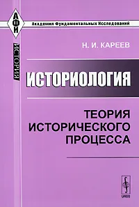 Обложка книги Историология. Теория исторического процесса, Н. И. Кареев