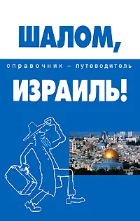 Обложка книги Шалом, Израиль! Справочник-путеводитель, А. А. Попов