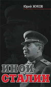 Обложка книги Иной Сталин, Юрий Жуков