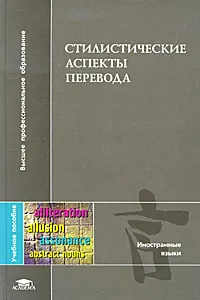 Обложка книги Стилистические аспекты перевода, Ксения Карданова,Ольга Сулейманова,Наталья Беклемешева,Наталия Лягушкина,Вера Яременко