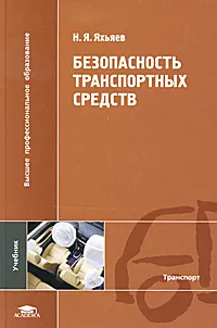 Обложка книги Безопасность транспортных средств, Н. Я. Яхьяев