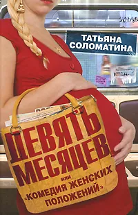 Обложка книги Девять месяцев, или 