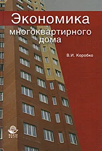 Обложка книги Экономика многоквартирного дома, В. И. Коробко