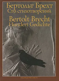 Обложка книги Бертольт Брехт. Сто стихотворений / Bertolt Brecht: Hundert Gedichte, Бертольт Брехт