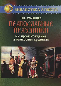 Обложка книги Православные праздники. Их происхождение и классовая сущность, Н. В. Румянцев