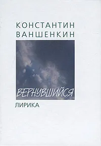 Обложка книги Вернувшийся, Константин Ваншенкин