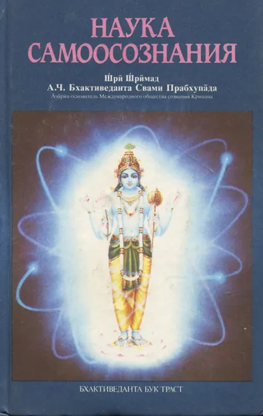 Обложка книги Наука самоосознания, Бхактиведанта Свами Прабхупада Абхай Чаранаравинда