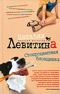 Обложка книги Стопроцентная блондинка, Левитина Наталия Станиславовна