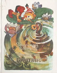 Обложка книги Золотой ключик, или Приключения Буратино, Алексей Толстой